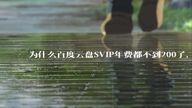 为什么百度云盘SVIP年费都不到200了，很多个人用户还会自建NAS?