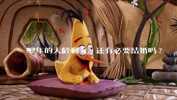 92年的大龄剩女，还有必要结婚吗?